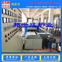 BTPT邦世达现货推板窑 脱脂腓胶炉 陶瓷烧结炉