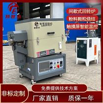 BJXG-8-10粉体回转窑 稀土回转炉 气氛保护炉