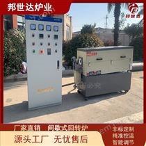 BJXG-12-11还原回转窑 炭化回转炉 气氛烧结炉