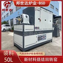 BJXG-42-10新材料烧结炉 冶金回转窑 粉体回转炉