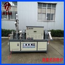 BLXG-9-10稀土材料烧结炉 催化剂连续式回转炉