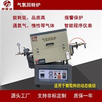 BJXG-8-10粉体回转窑 气氛保护炉 碱活化炉