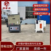 BJXG-8-10旋转/倾斜管式炉 气氛回转炉 旋转管式电炉