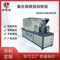 BLXG-15-16氧化铜烧结回转窑 连续回转炉